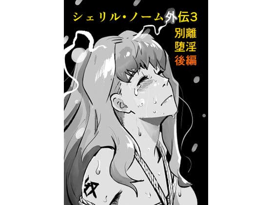 シェリル・ノーム外伝3 別離堕淫  後編