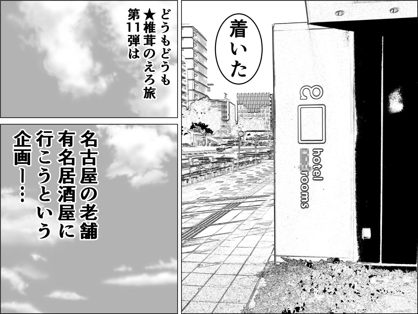 実録  ★椎茸のえろ旅11 サンプル 1