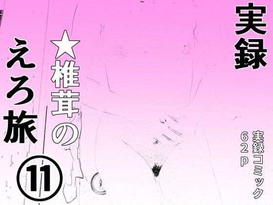 実録  ★椎茸のえろ旅11