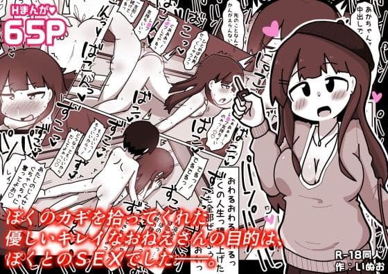 ぼくのカギを拾ってくれた優しいキレイなおねえさんの目的は、ぼくとのSEXでした――。