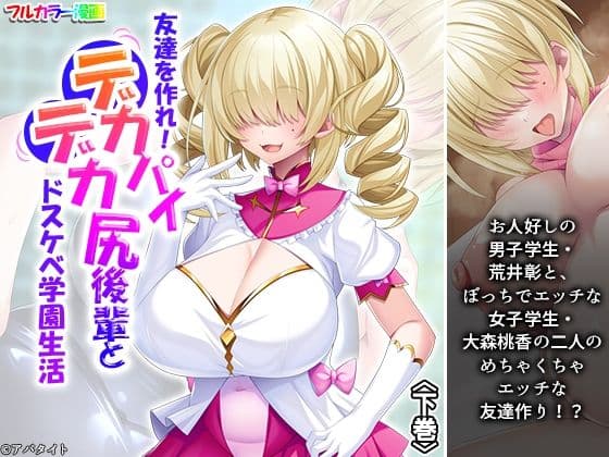 友達を作れ！デカパイデカ尻後輩とドスケベ学園生活 下巻