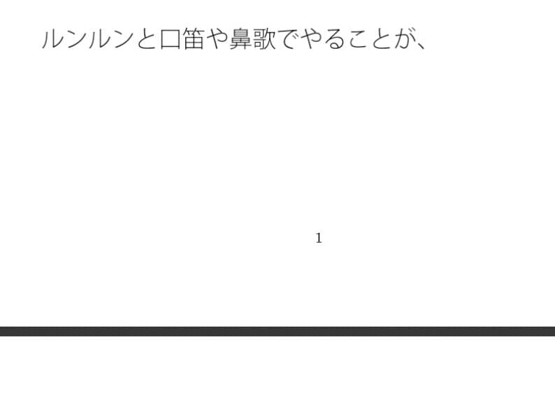 鼻歌と口笛の中間地キープ  浮いたように主観では思うが・・ サンプル 1