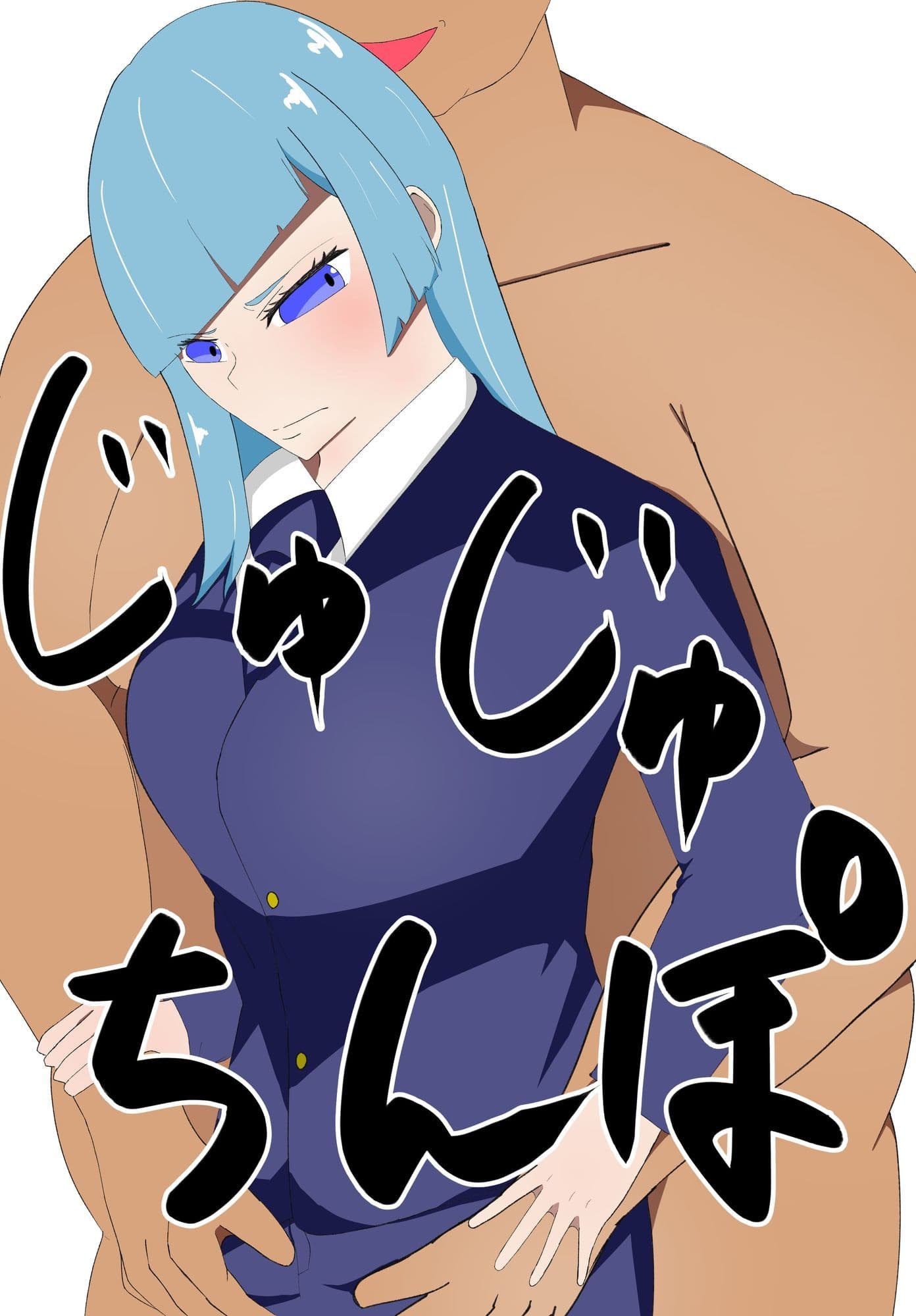 じゅじゅちんぽ  三輪編 サンプル 1