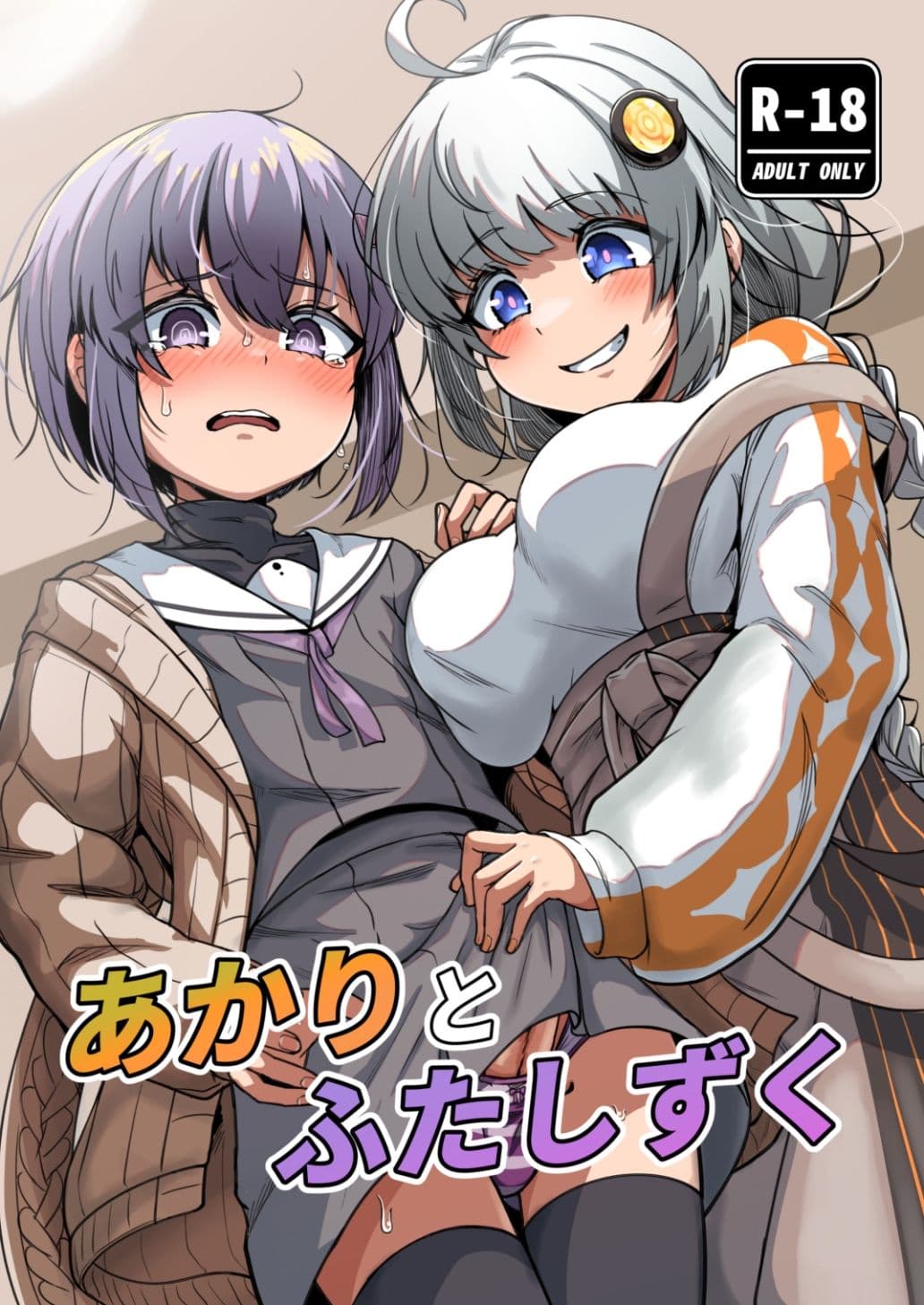 あかりとふたしずく サンプル 1