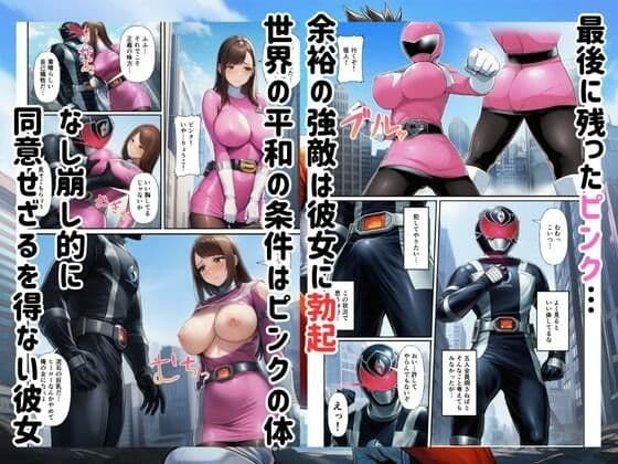 戦隊ヒロイン完全敗北！悪の組織に快楽堕ちして性奴●に サンプル 8