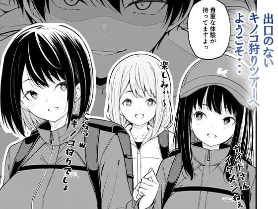 これが幻の毒珍味『オニクキノコ』だっ サンプル 9