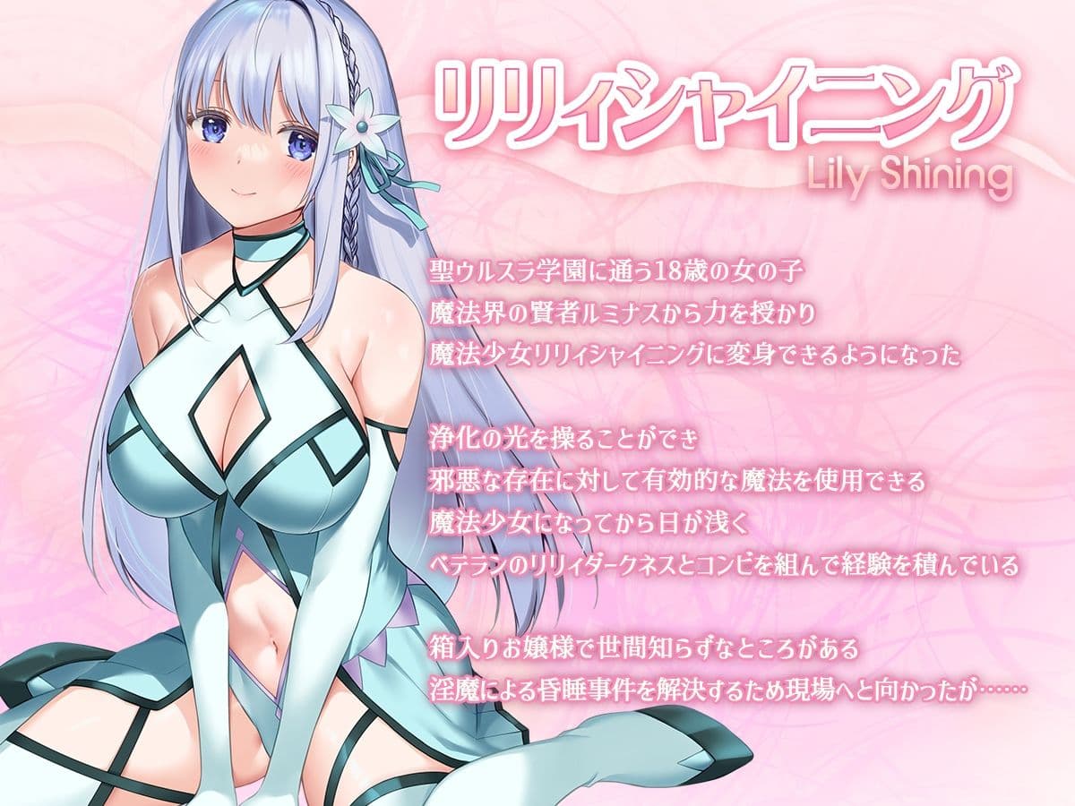 魔法少女セイントリリィ・白光 〜淫夢を見せられ続けた魔法少女が淫魔に堕ちるまで〜 サンプル 1