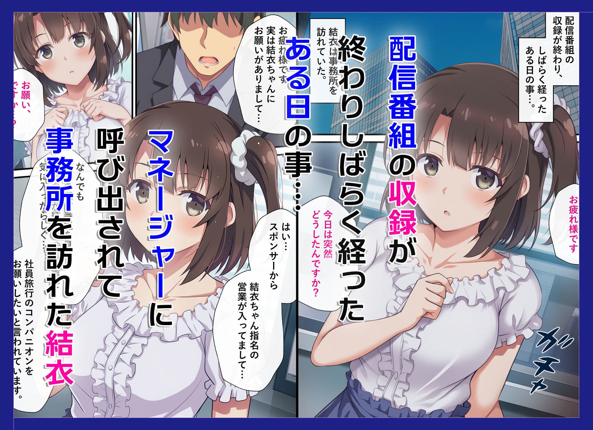 とある新人アイドルのお仕事3〜スポンサーの社員旅行に同伴してエッチな接待をさせられちゃった件 サンプル 1