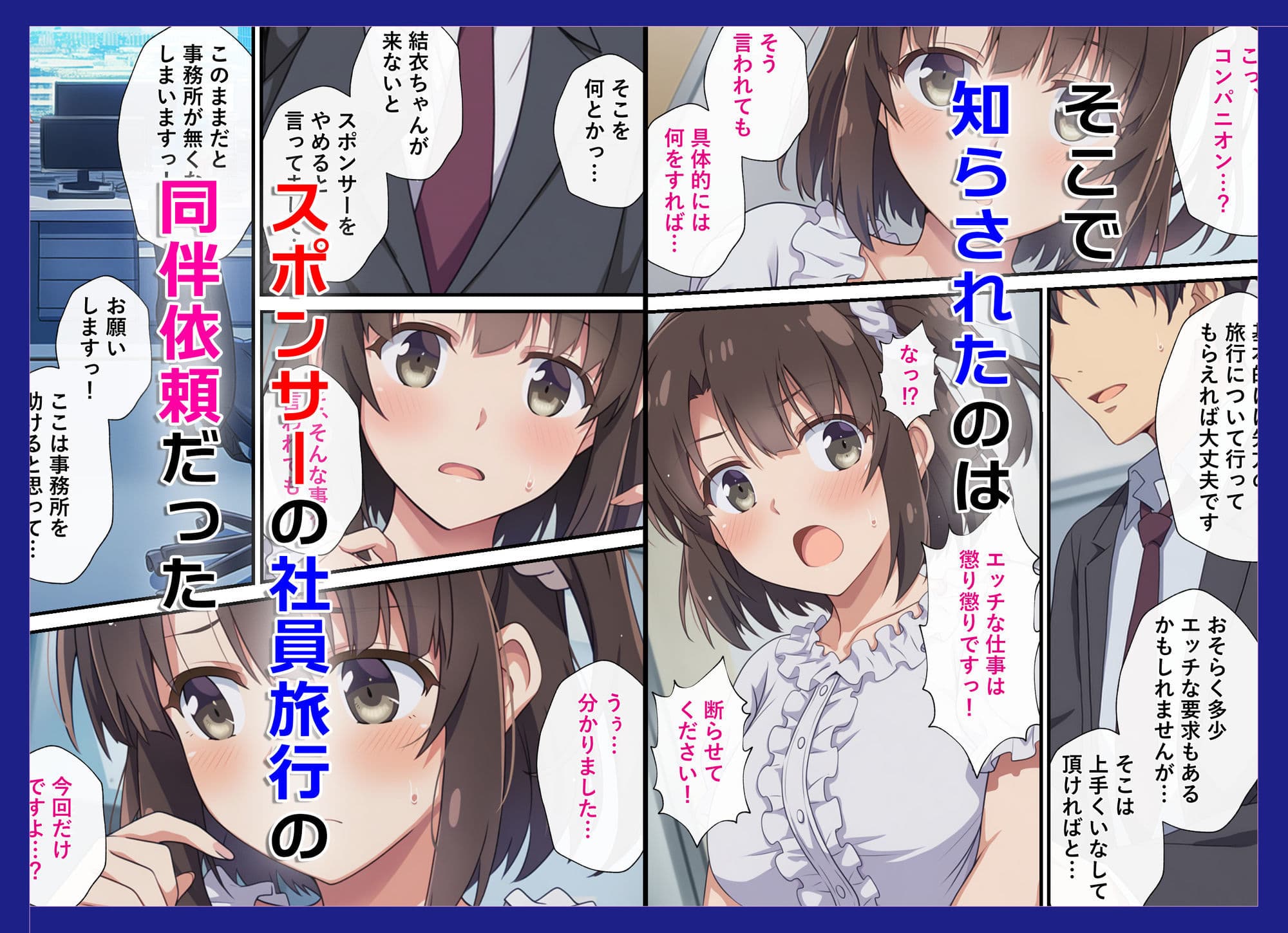 とある新人アイドルのお仕事3〜スポンサーの社員旅行に同伴してエッチな接待をさせられちゃった件 サンプル 2