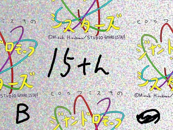 【総集編/854】ジナシス15thアニバーサリー［B］:☆4Kデビューボックス【エロノベル小説メイン】