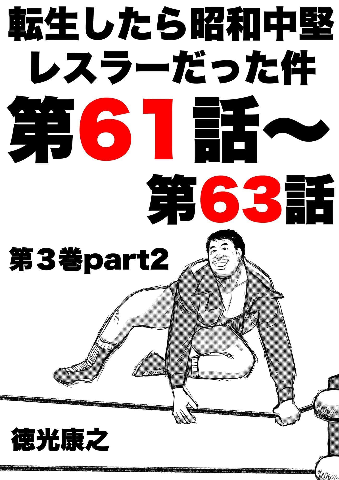 転生したら昭和中堅レスラーだった件・第61話〜第63話 サンプル 1