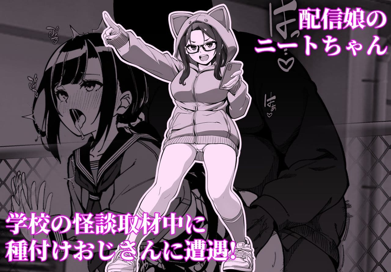 学校の怪談レポする配信娘が種おじ盗撮してパコられる話 サンプル 1