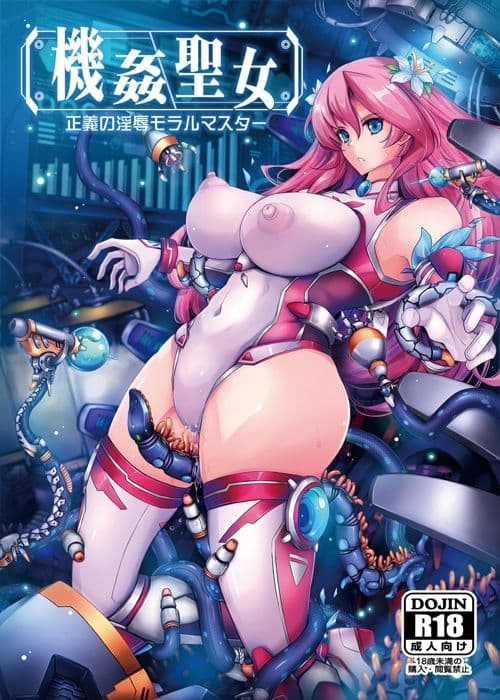機姦聖女  正義の淫辱モラルマスター サンプル 1