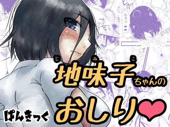 地味子ちゃんのお尻