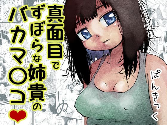 真面目でずぼらな姉貴のバカマ〇コ（はーと）