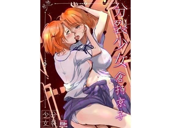 分裂少女  倉持京子