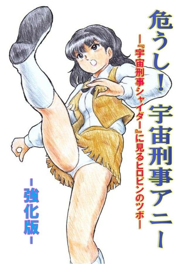 危うし！宇宙刑事アニー  強化版 サンプル 1