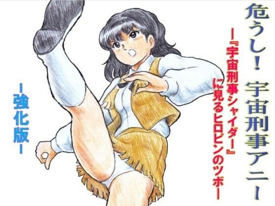 危うし！宇宙刑事アニー  強化版