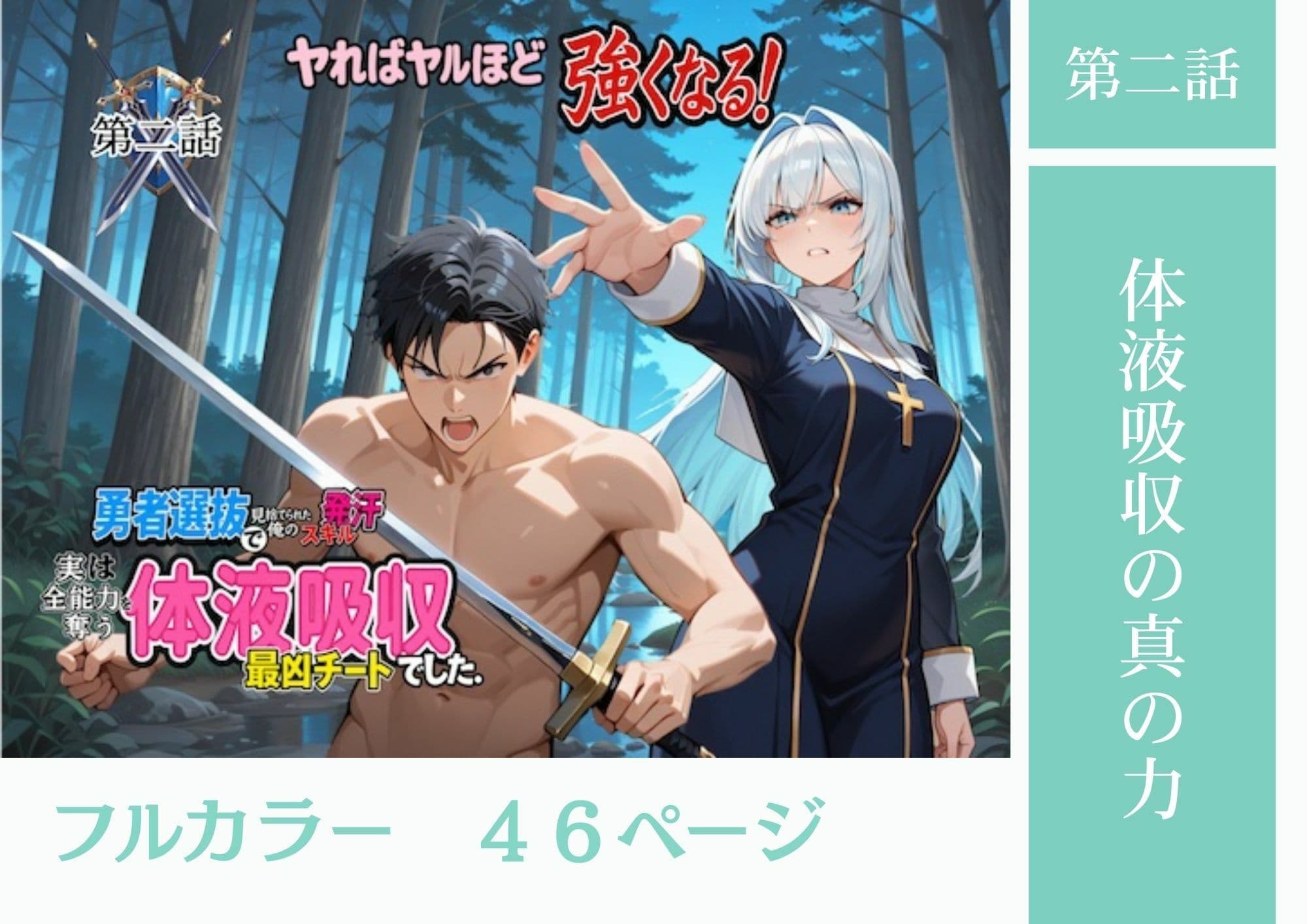 勇者選抜で見捨てられた俺のスキル《発汗》実は全能力を奪う《体液吸収》最凶チートでした。【総集編1〜4話】 サンプル 3