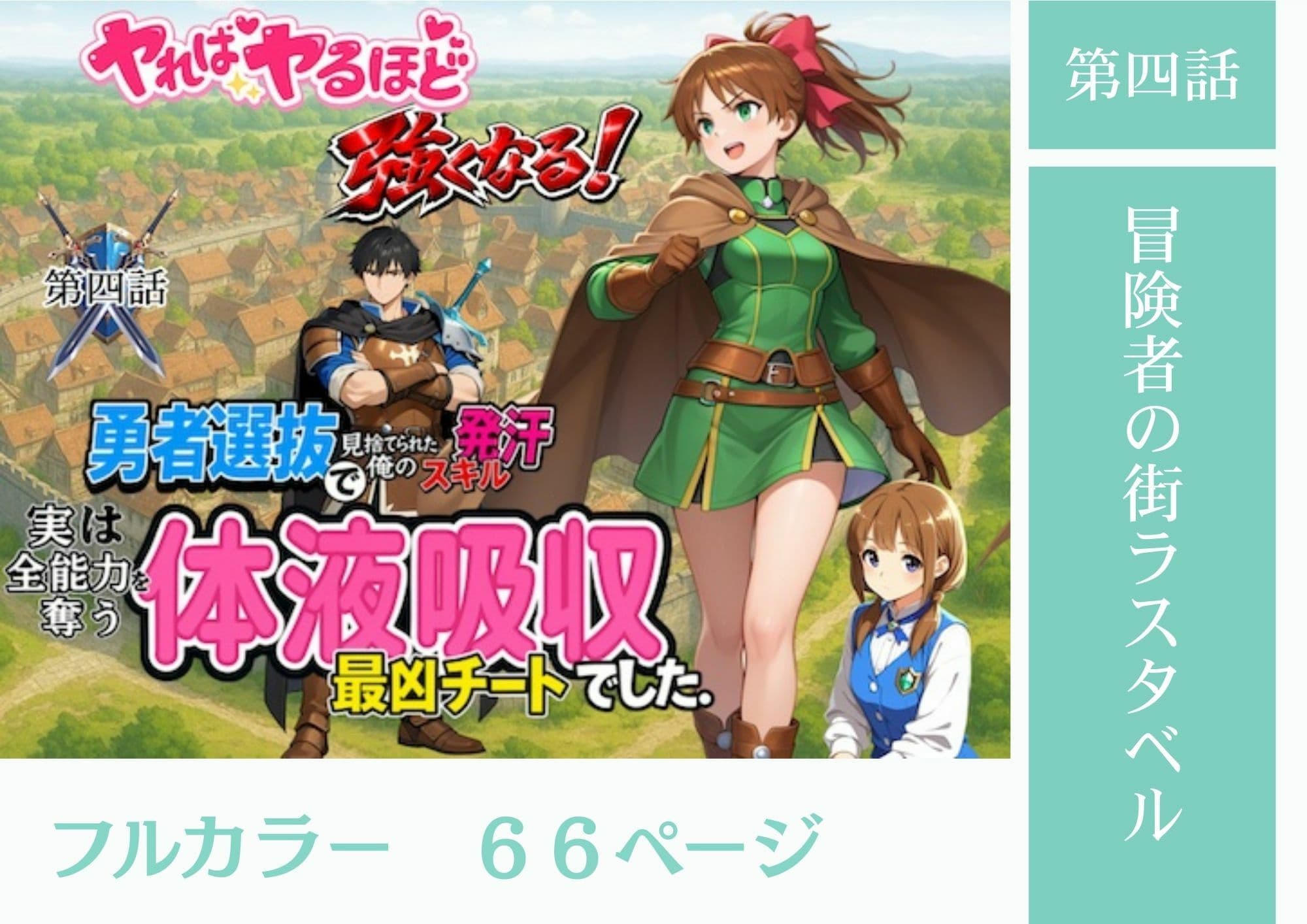 勇者選抜で見捨てられた俺のスキル《発汗》実は全能力を奪う《体液吸収》最凶チートでした。【総集編1〜4話】 サンプル 5