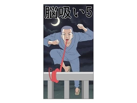 脳吸い5