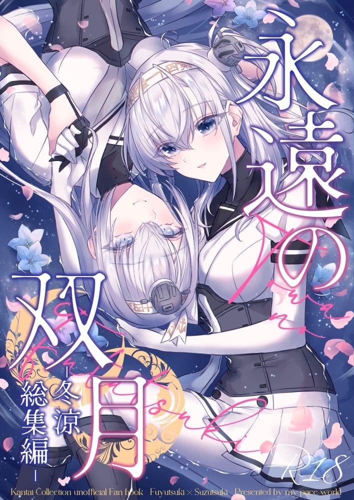 永遠の双月-冬涼総集編- サンプル 1