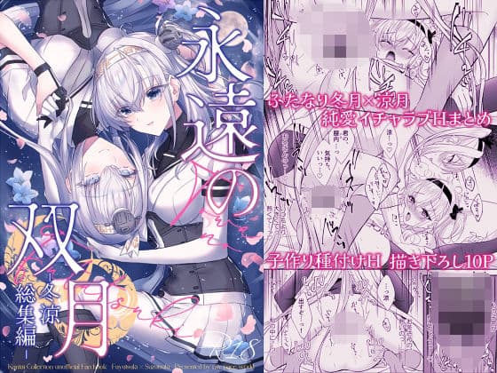 永遠の双月-冬涼総集編-