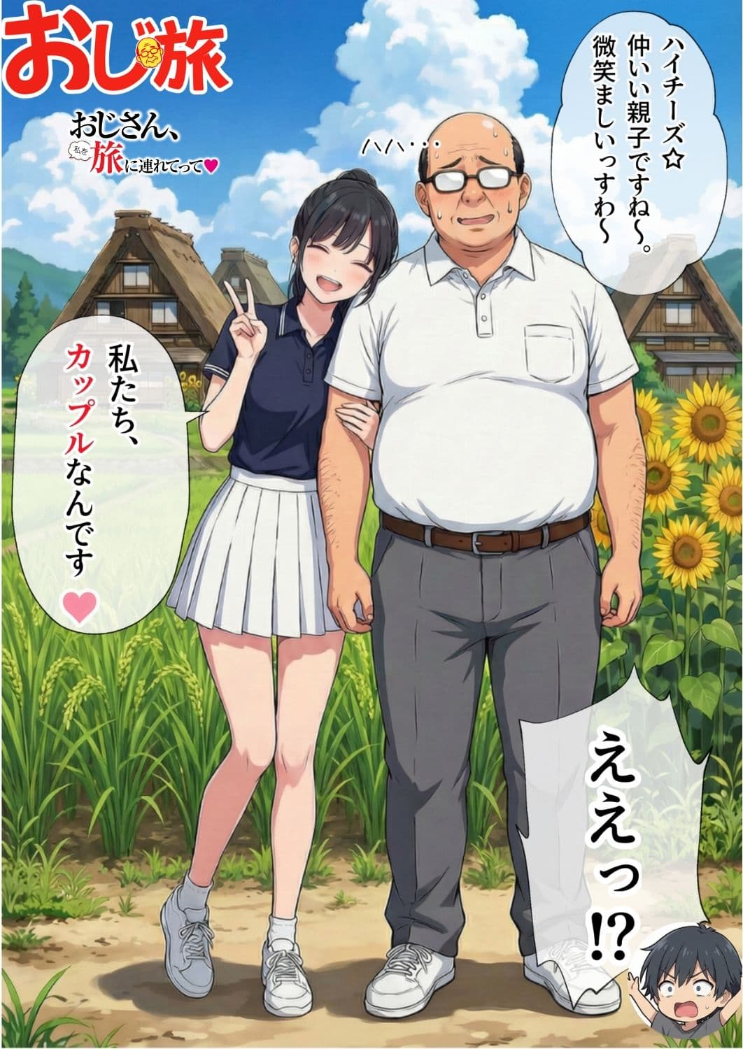 【義阜編】おじさん、私を旅に連れてって サンプル 5