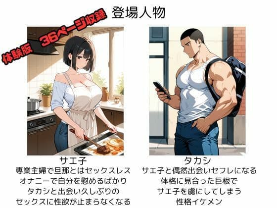 性欲が溜まり過ぎた人妻、デカチンのセフレを手に入れ中出しセックスに沼る サンプル 1