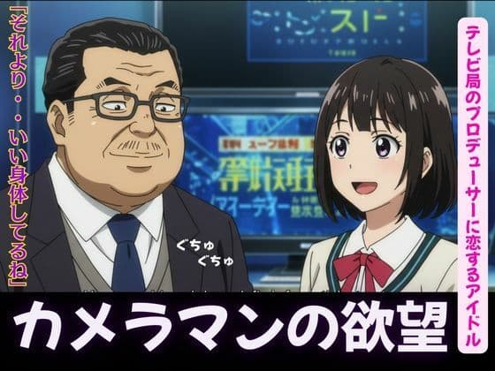 カメラマンに恋したグラビアアイドル、テレビ局のプロデューサーに恋するアイドル