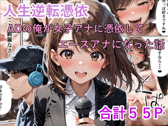 人生逆転憑依 ADの俺が女子アナに憑依してエースアナになった話