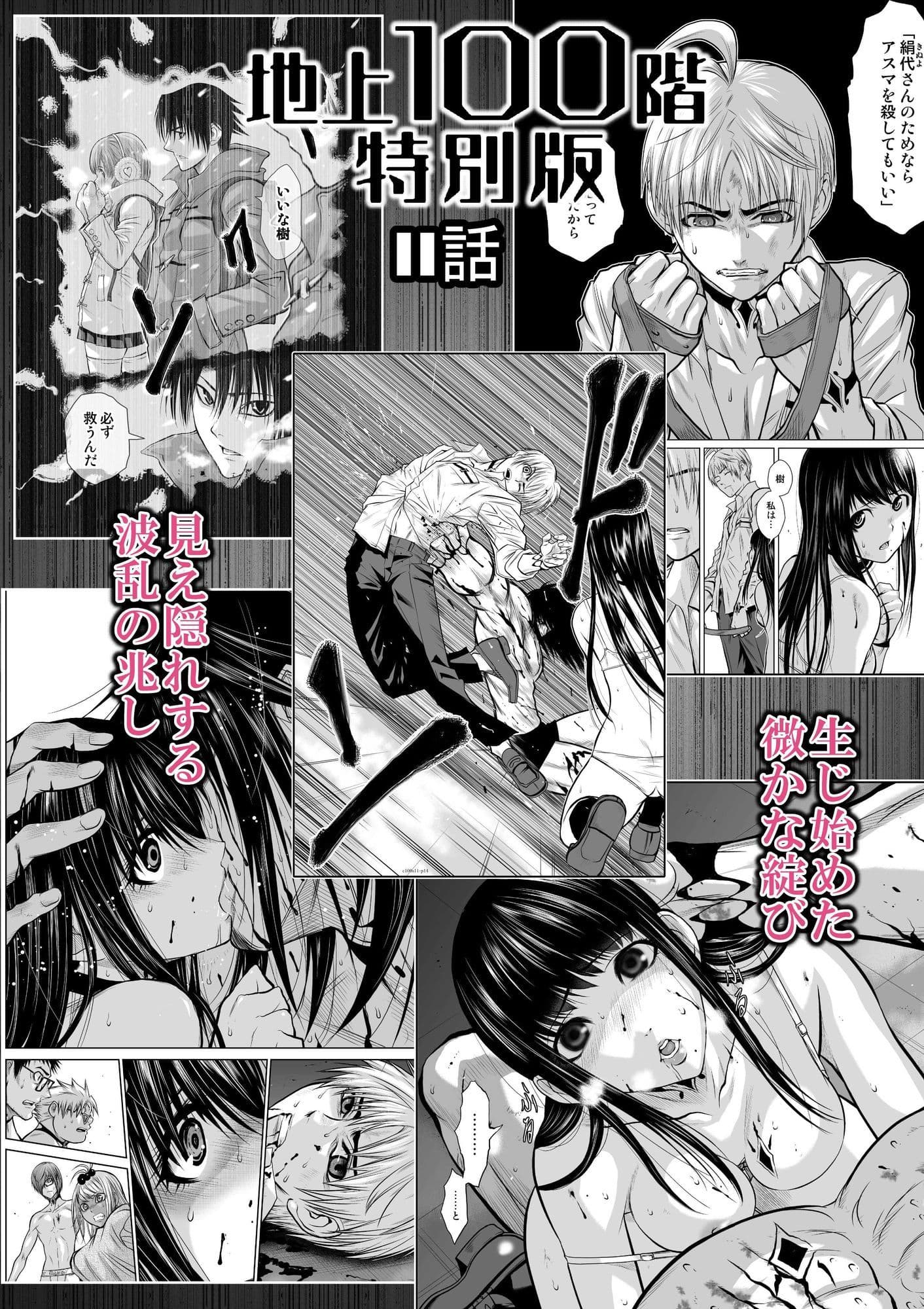 『地上100階』特別版  11話 サンプル 1