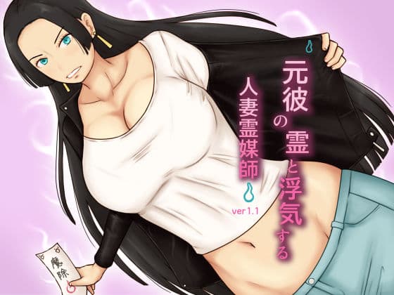 元彼の霊と浮気する人妻霊媒師