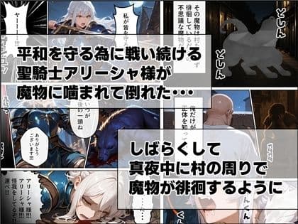 聖騎士アリーシャ様が魔物化で知能低下。何も覚えてないからムチャクチャする話 サンプル 1
