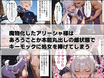 聖騎士アリーシャ様が魔物化で知能低下。何も覚えてないからムチャクチャする話 サンプル 4