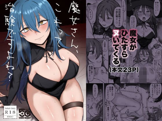 魔女さん、これって治験ですよね？