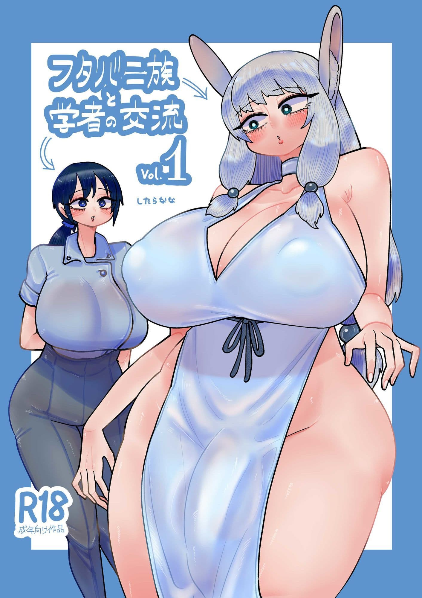 フタバニ族と学者の交流 Vol.1 サンプル 1