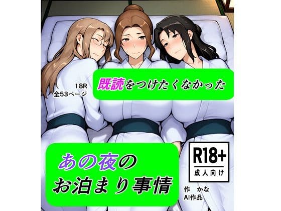 既読をつけたくなかった  あの夜のお泊まり事情