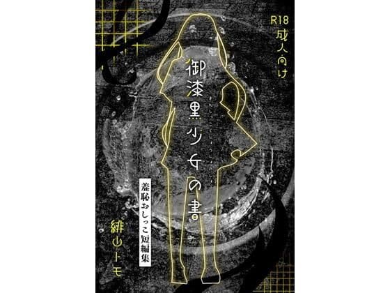 御漆黒少女の書