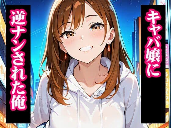 推しのキャバ嬢がメス堕ちNTR サンプル 1