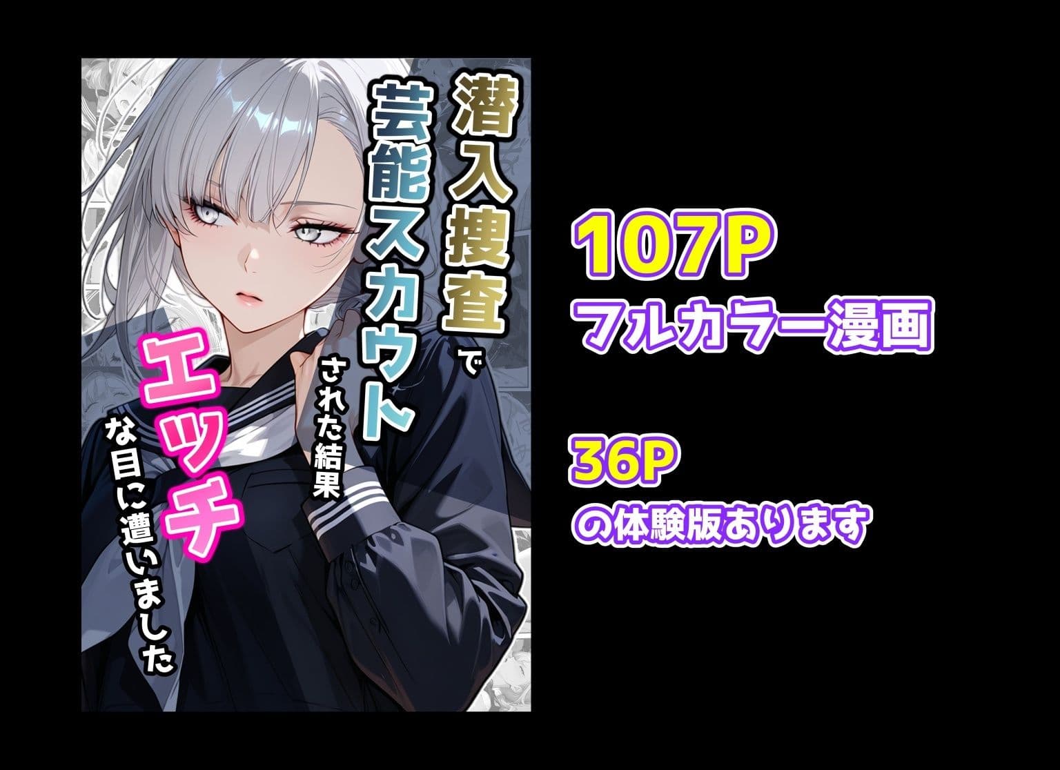 潜入捜査で芸能スカウトされた結果、エッチな目に遭いました サンプル 10