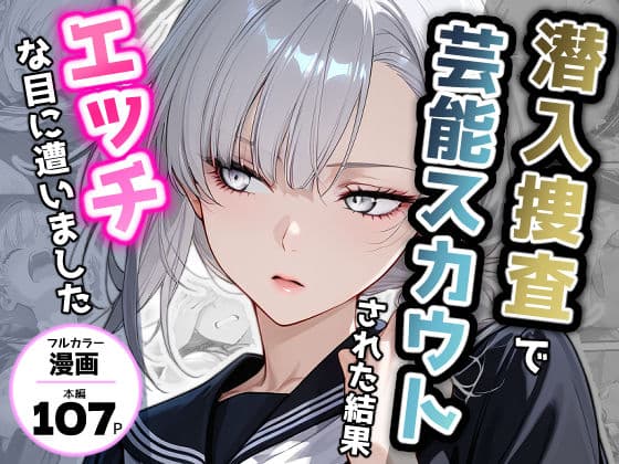 潜入捜査で芸能スカウトされた結果、エッチな目に遭いました