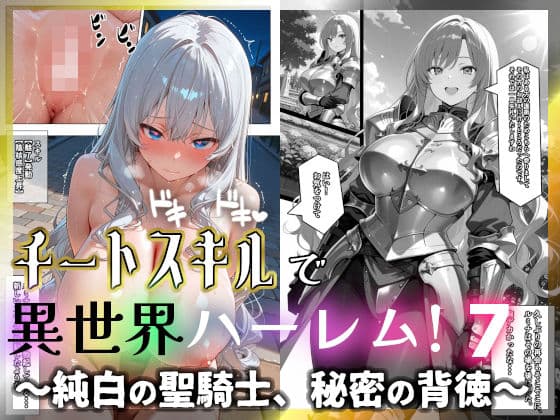 チートスキルで異世界ハーレム!7 〜純白の聖騎士、秘密の背徳〜