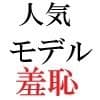 人気モデル 莉奈23歳 第1巻 カリスマモデルの土下座謝罪 サンプル 1
