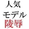 人気モデル 莉奈23歳 第1巻 カリスマモデルの土下座謝罪 サンプル 4