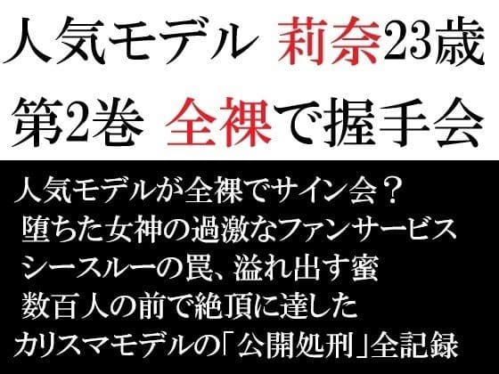 人気モデル 莉奈23歳 第2巻 全裸で握手会