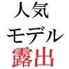 人気モデル 莉奈23歳 第3巻 ファッションショーで野外腰砕けの潮吹きランウェイ サンプル 2