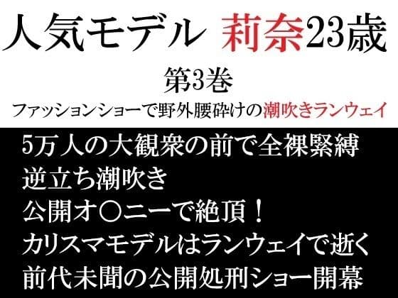 人気モデル 莉奈23歳 第3巻 ファッションショーで野外腰砕けの潮吹きランウェイ