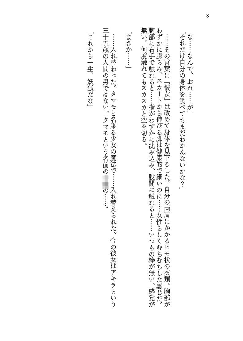 ♀妖狐に身体を入れ替えられたから次に出会ったら取り戻す！ サンプル 8