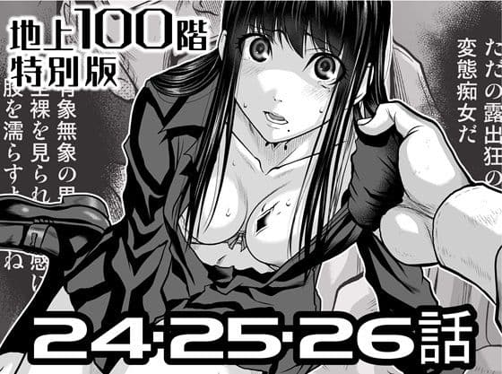 『地上100階』特別版  24・25・26話